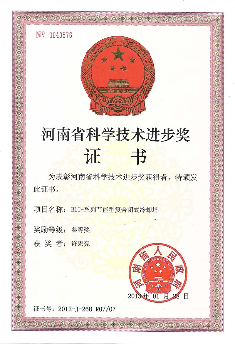 河南省科学技术进步奖
